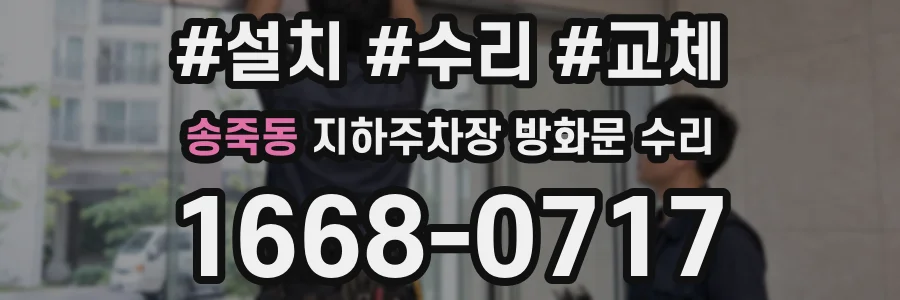 송죽동 지하주차장 방화문 수리