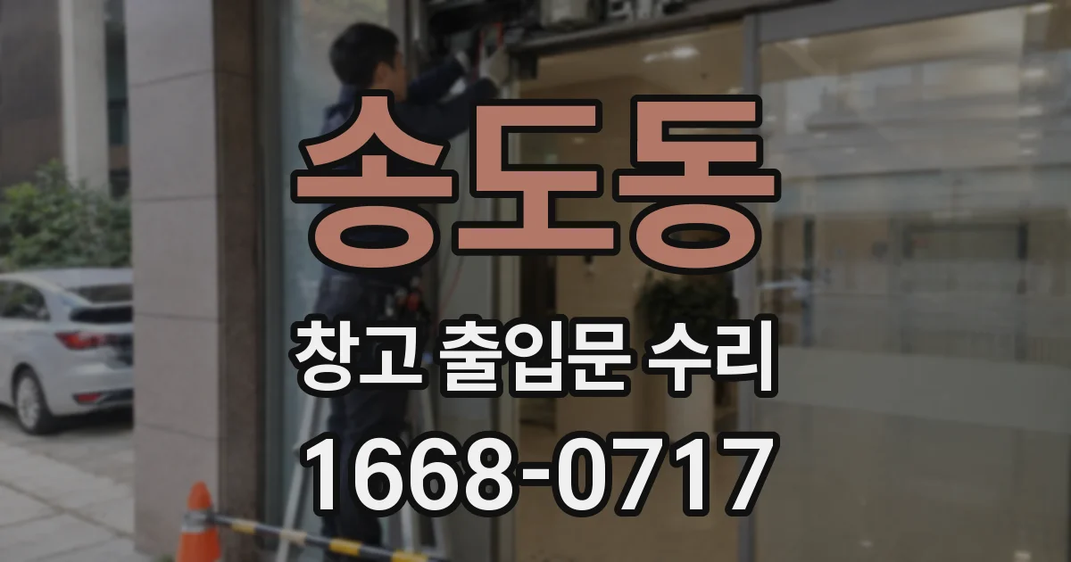 송도동 창고 출입문 수리