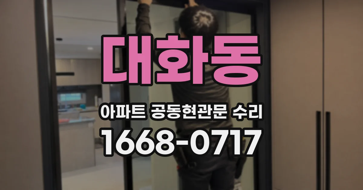 대화동 아파트 공동현관문 수리