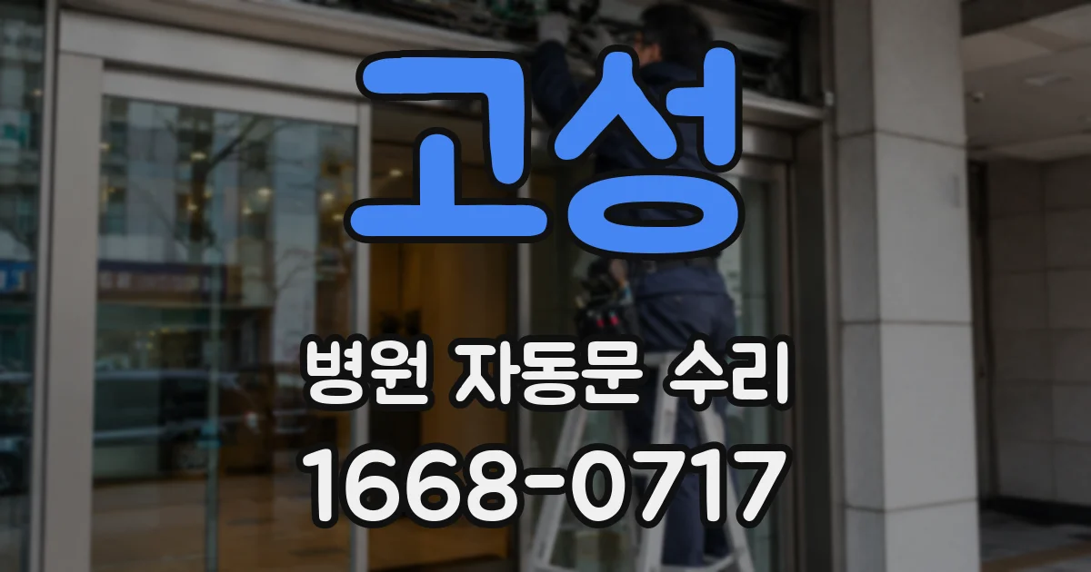 고성 병원 자동문 수리