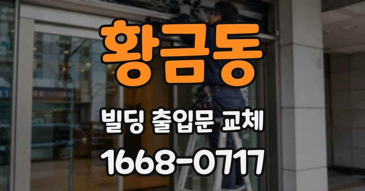 황금동 빌딩 출입문 교체