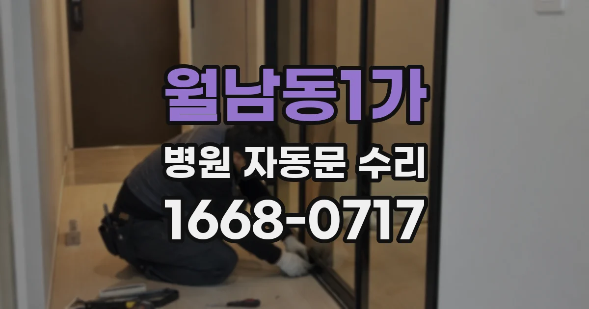 월남동1가 병원 자동문 수리