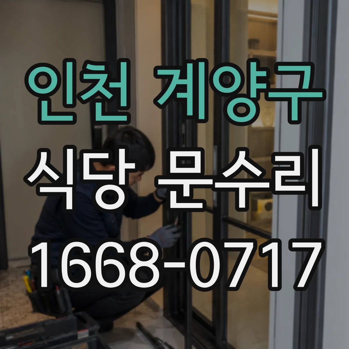 인천 계양구 식당 문수리
