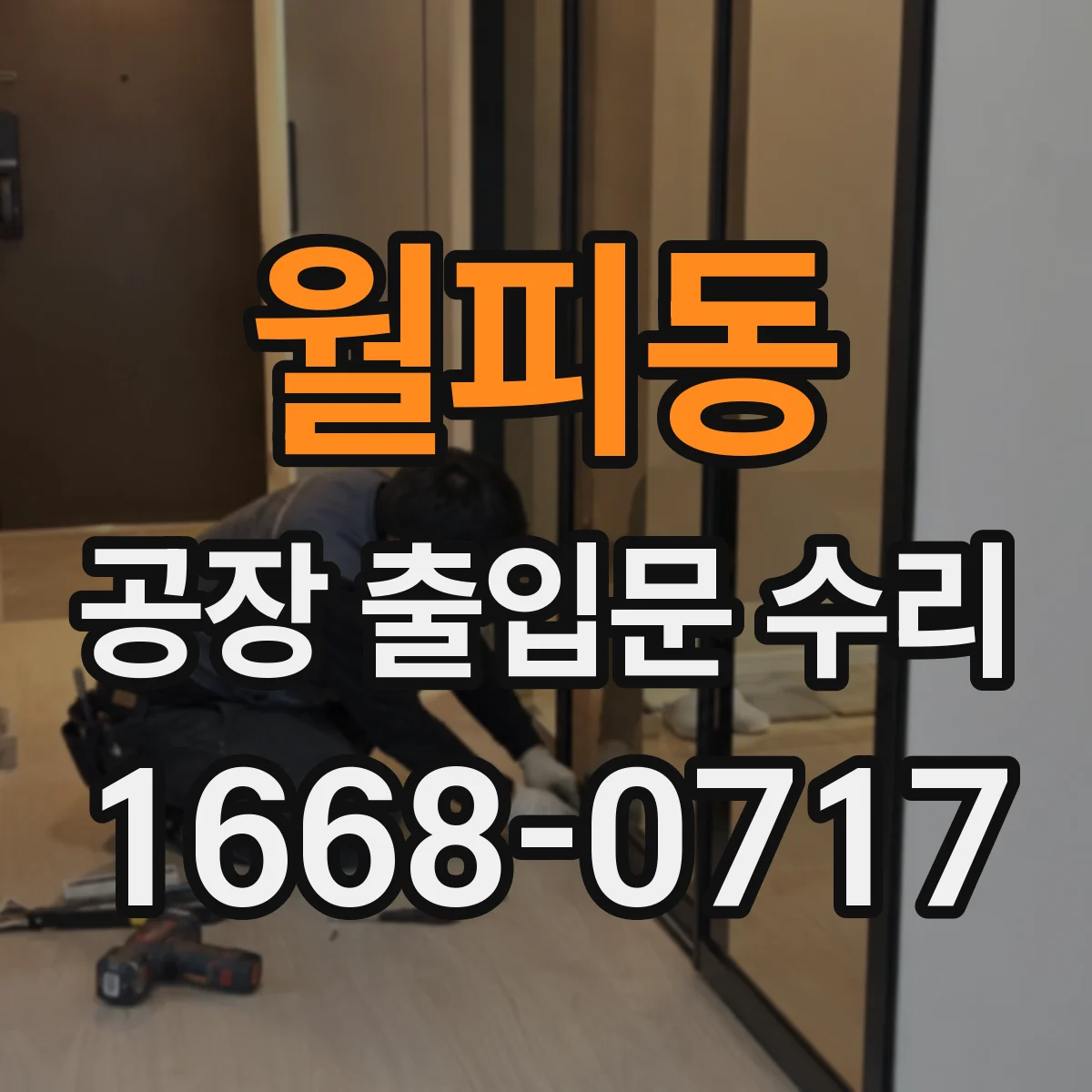 월피동 공장 출입문 수리