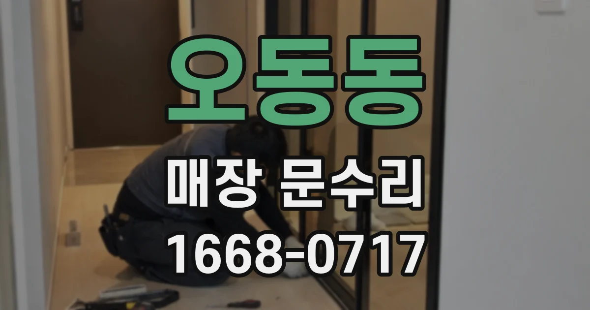 오동동 매장 문수리