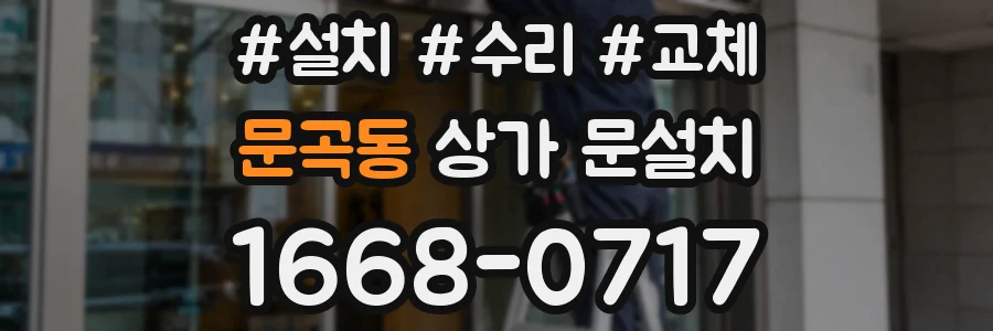 문곡동 상가 문설치