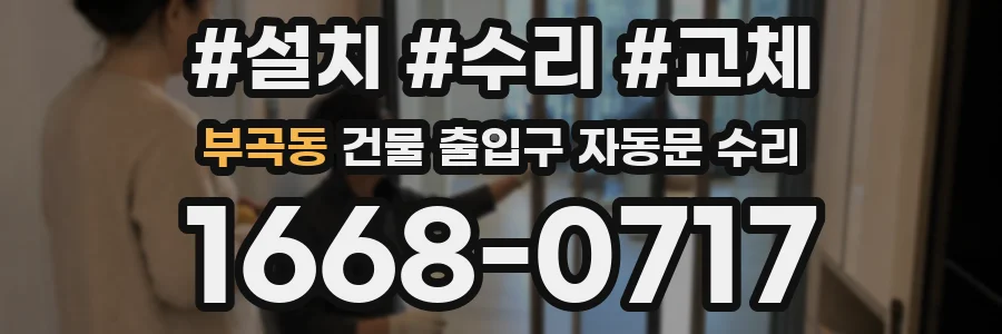 부곡동 건물 출입구 자동문 수리