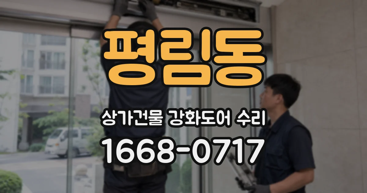 평림동 상가건물 강화도어 수리
