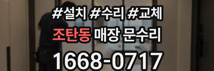 조탄동 매장 문수리