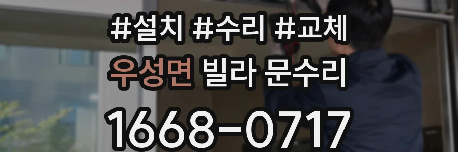 우성면 빌라 문수리