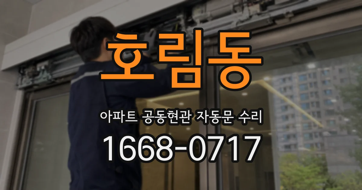 호림동 아파트 공동현관 자동문 수리