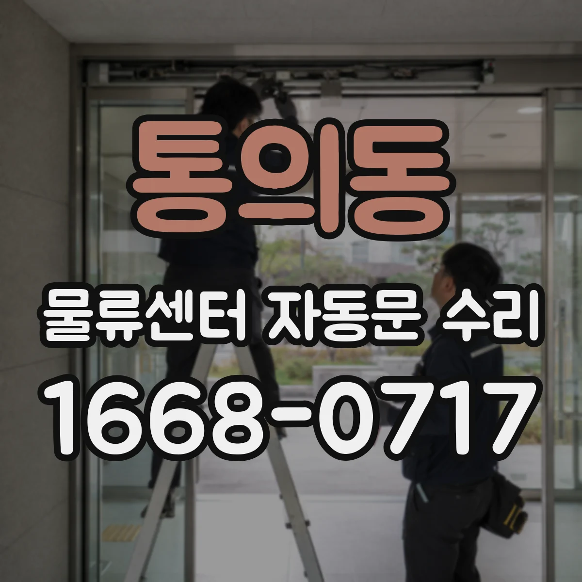통의동 물류센터 자동문 수리