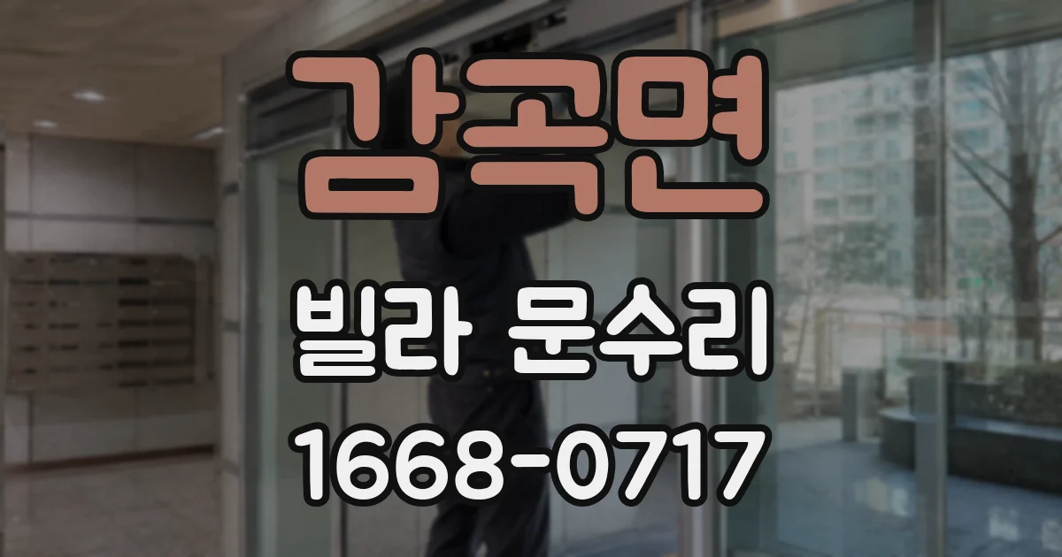 감곡면 빌라 문수리