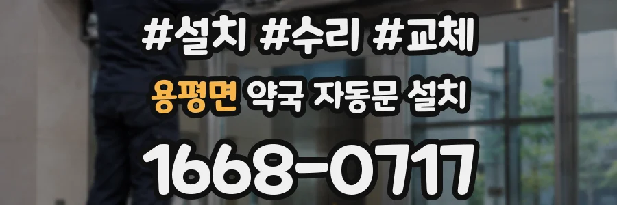 용평면 약국 자동문 설치