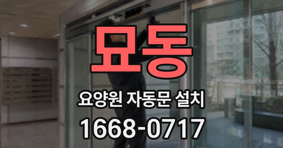 묘동 요양원 자동문 설치