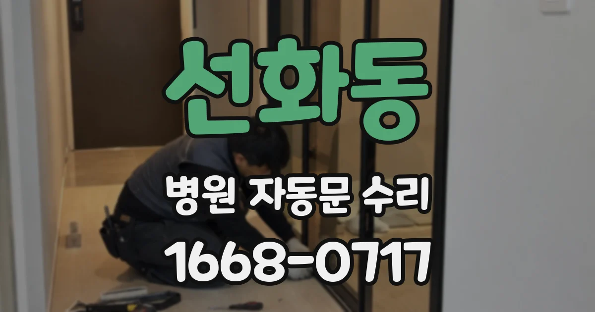 선화동 병원 자동문 수리