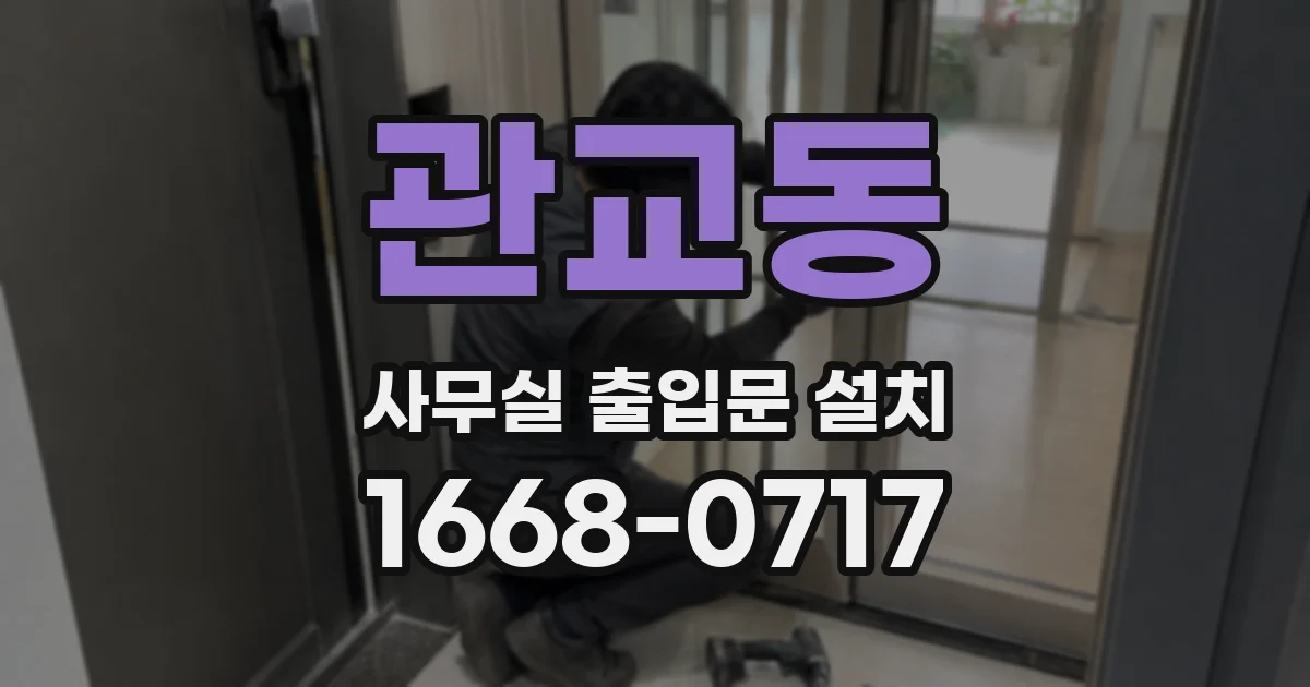 관교동 사무실 출입문 설치