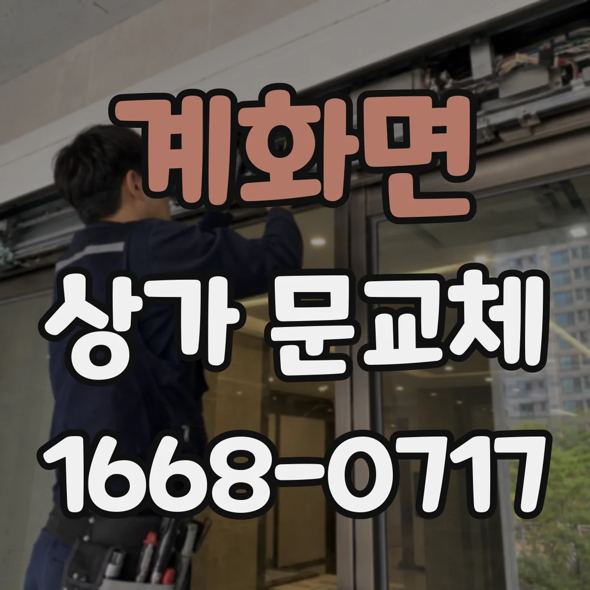 계화면 상가 문교체 보강판 선택 기준과 부착 방식