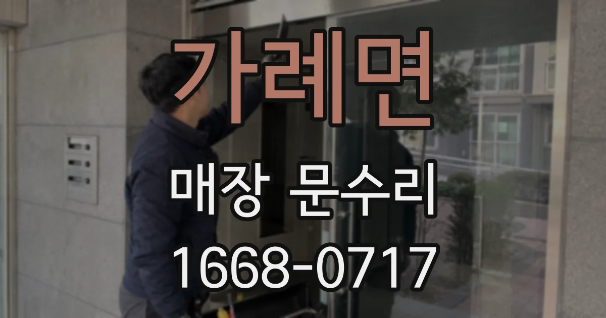 가례면 매장 문수리
