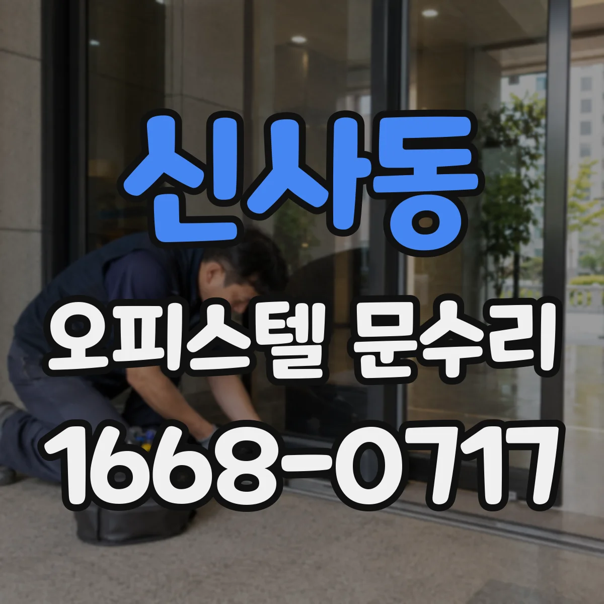 신사동 오피스텔 문수리