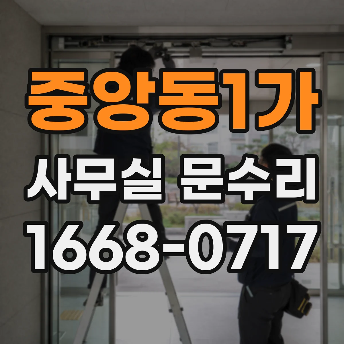 중앙동1가 사무실 문수리