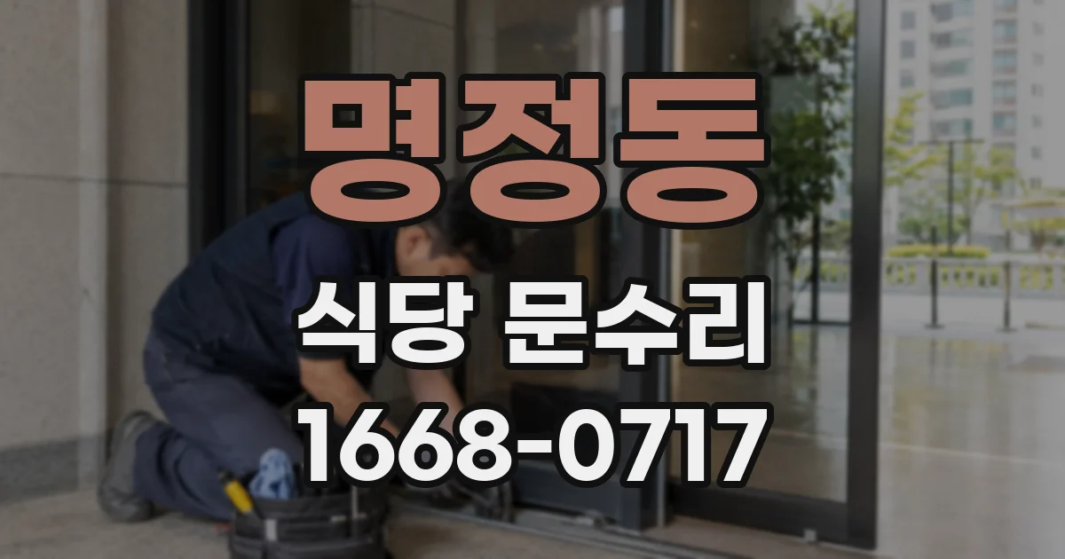 명정동 식당 문수리