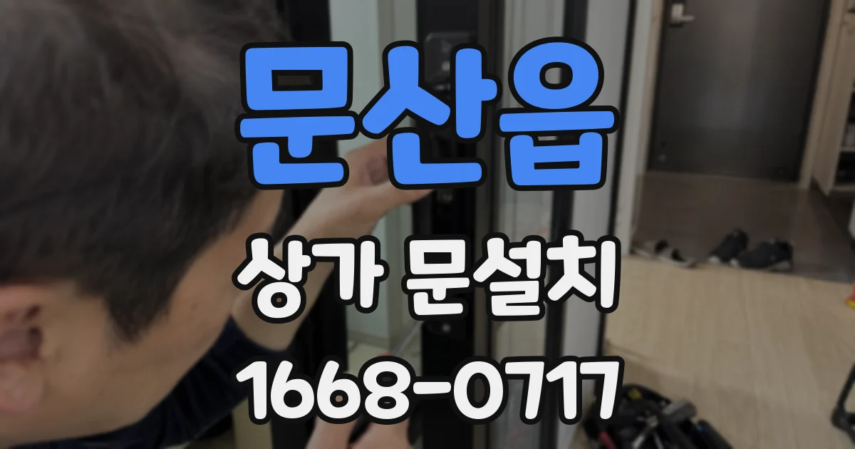 문산읍 상가 문설치