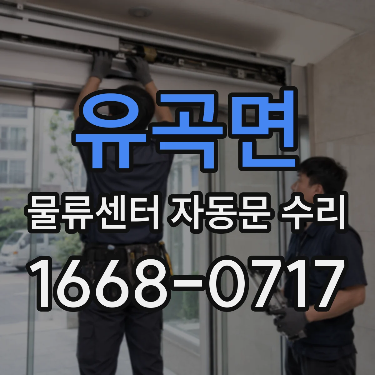 유곡면 물류센터 자동문 수리