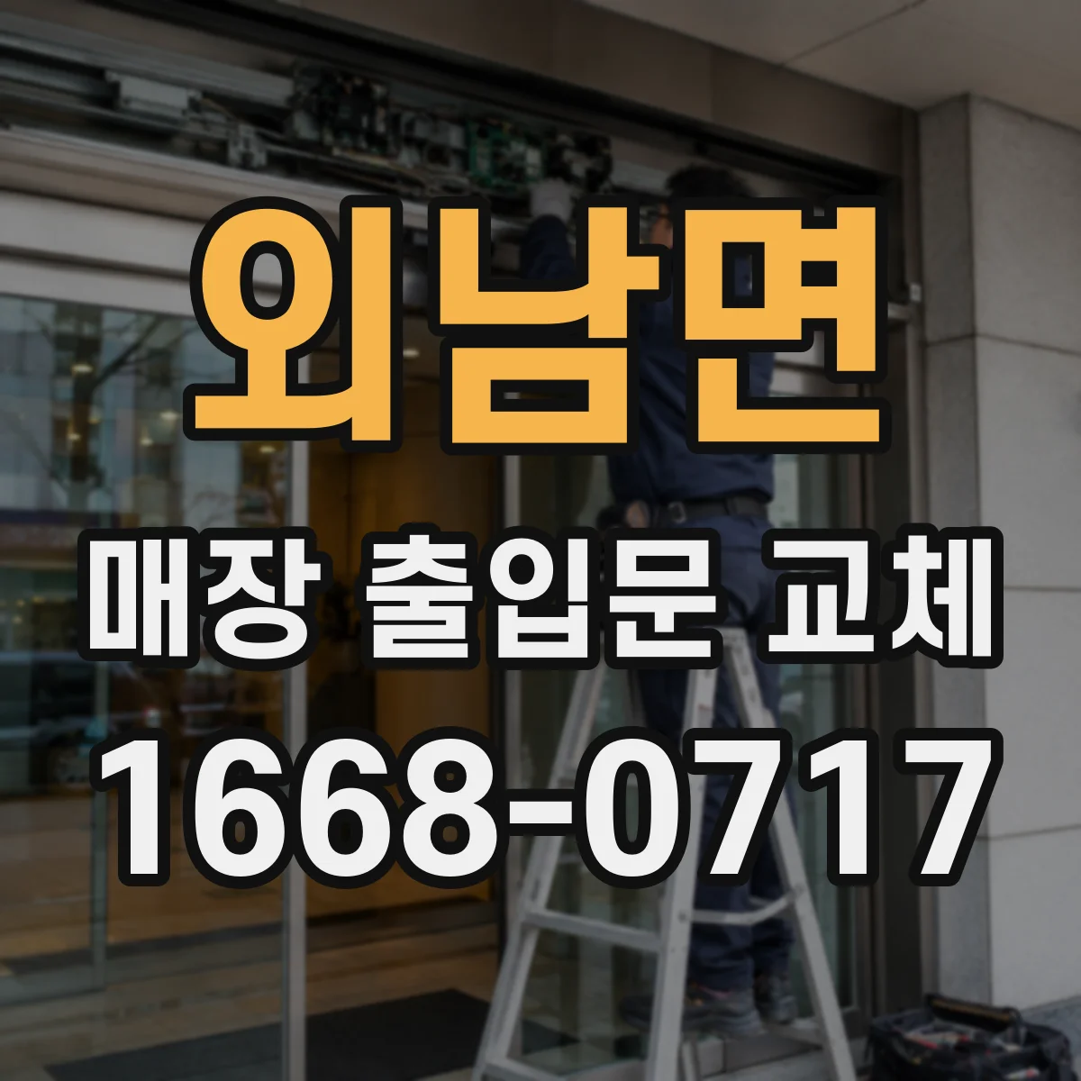 외남면 매장 출입문 교체
