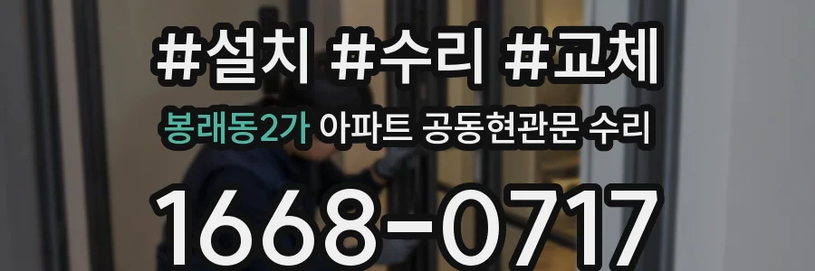 봉래동2가 아파트 공동현관문 수리