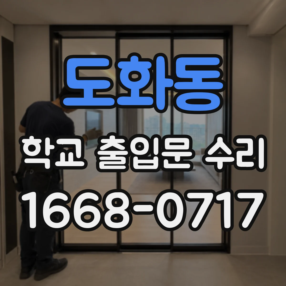 도화동 학교 출입문 수리