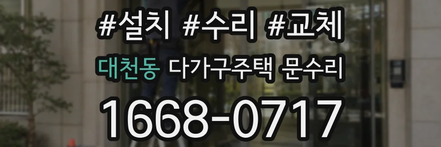 대천동 다가구주택 문수리