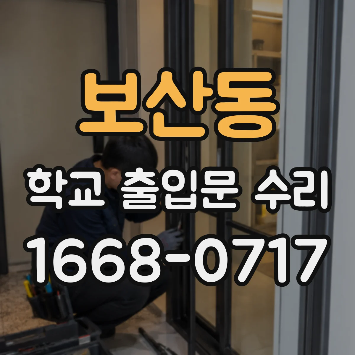보산동 학교 출입문 수리