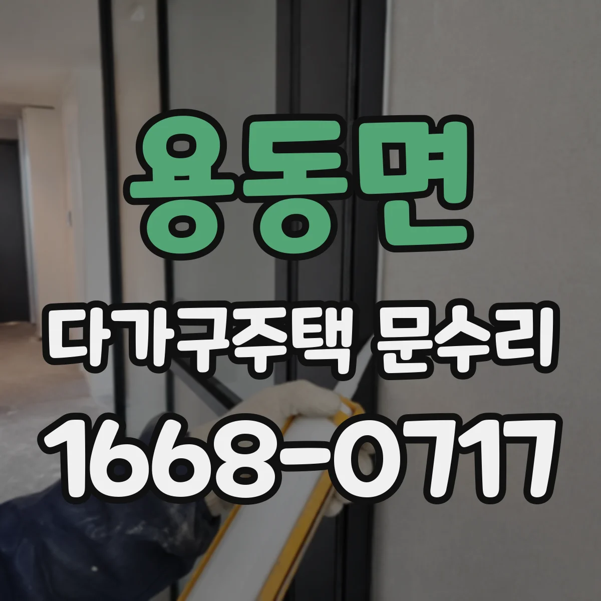 용동면 다가구주택 문수리