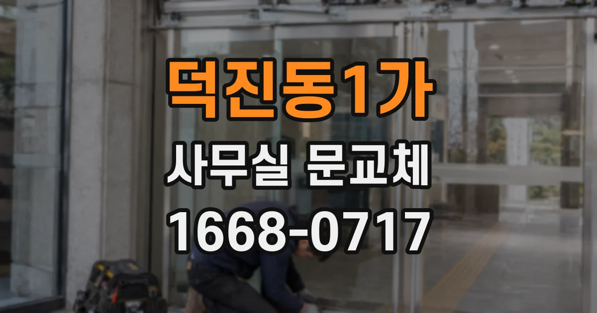 덕진동1가 사무실 문교체