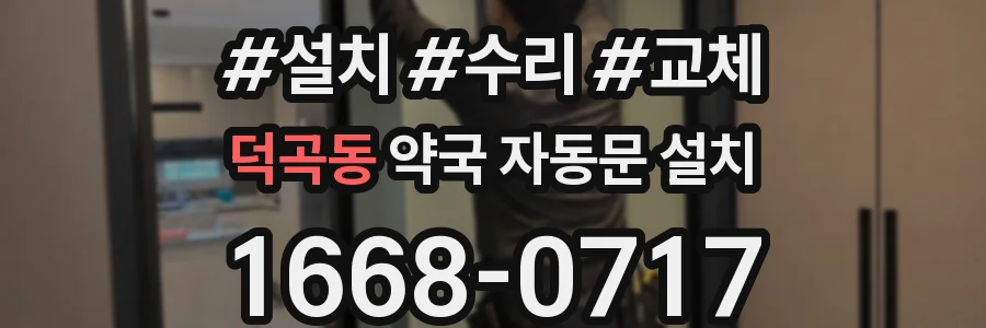 덕곡동 약국 자동문 설치