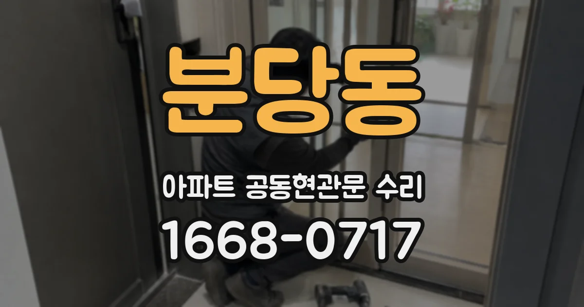 분당동 아파트 공동현관문 수리