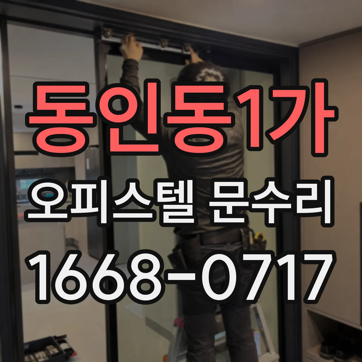 동인동1가 오피스텔 문수리