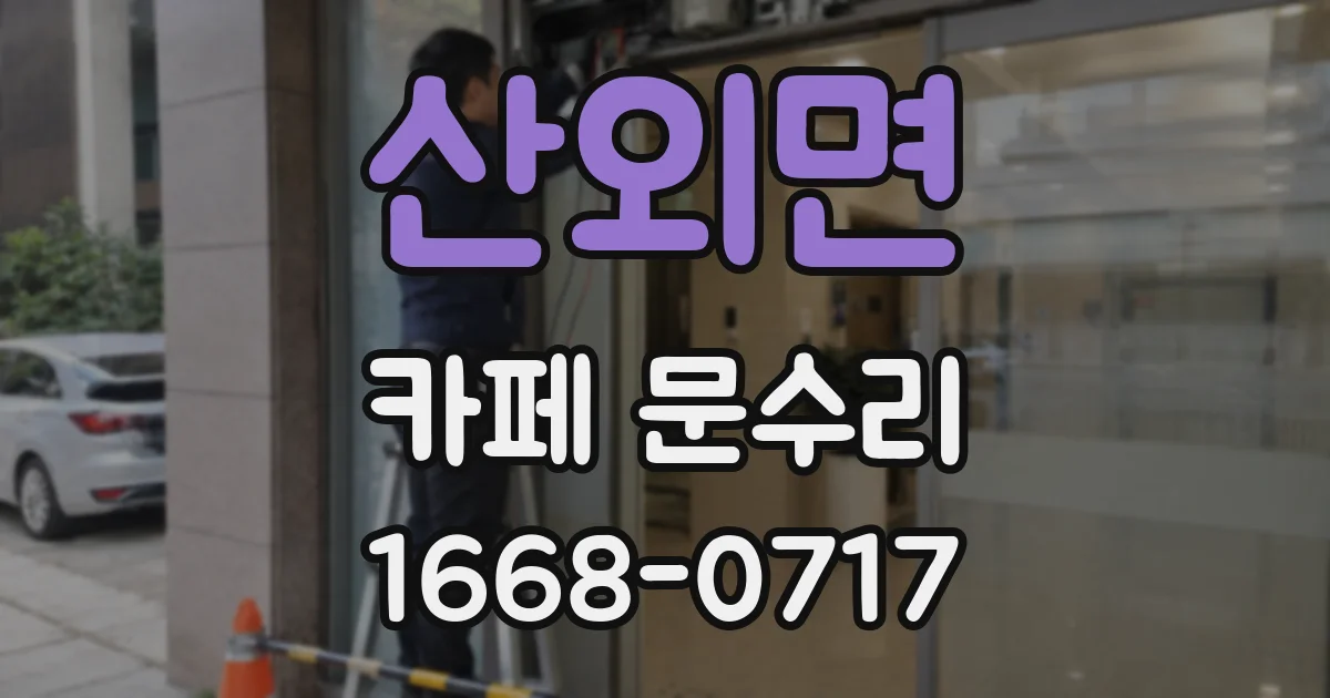 산외면 카페 문수리