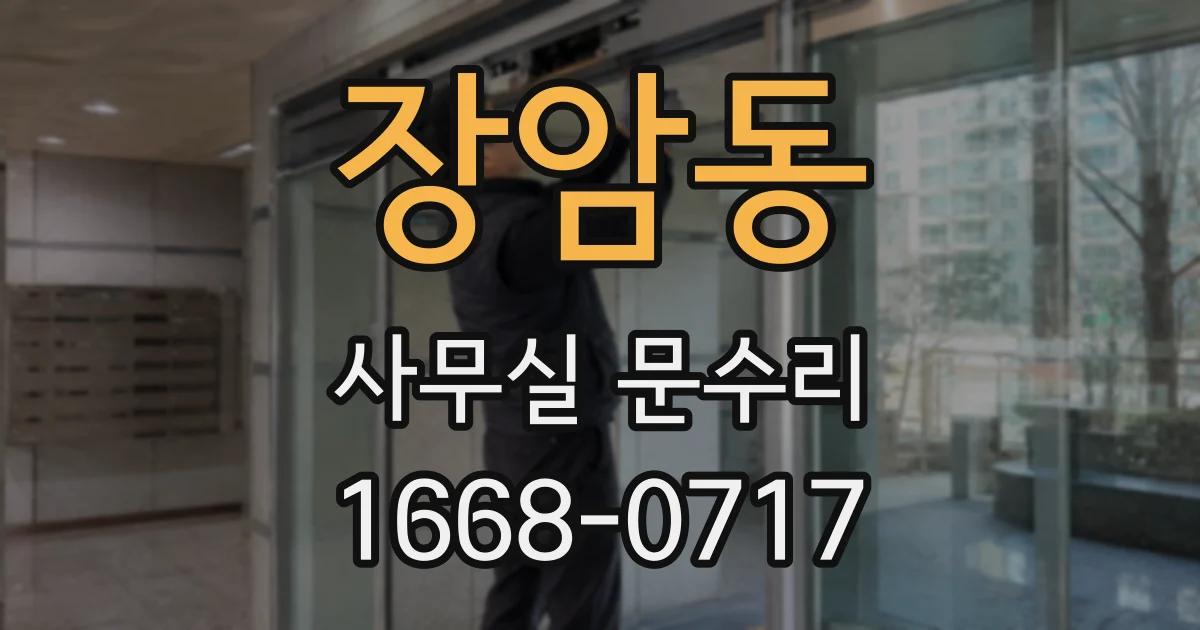 장암동 사무실 문수리
