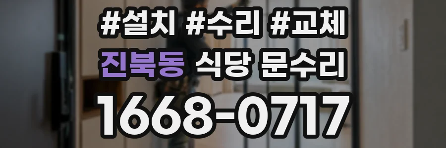 진북동 식당 문수리