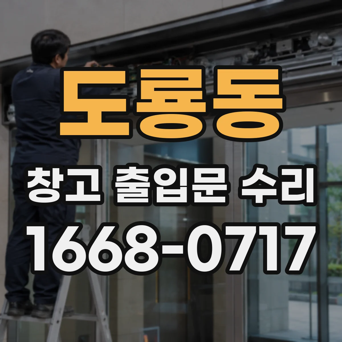 도룡동 창고 출입문 수리