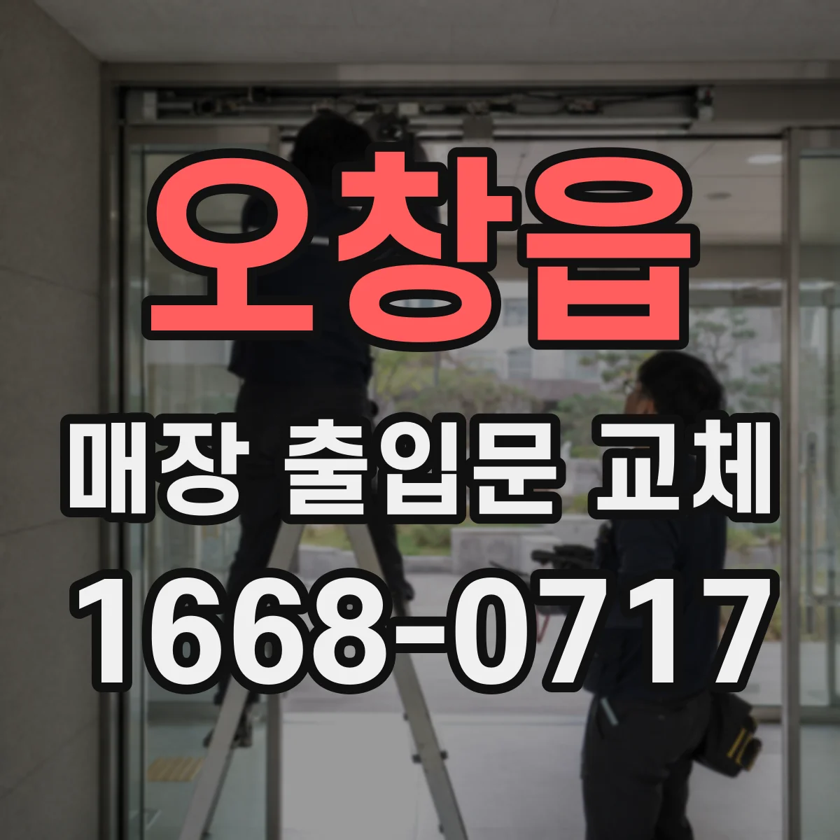 오창읍 매장 출입문 교체