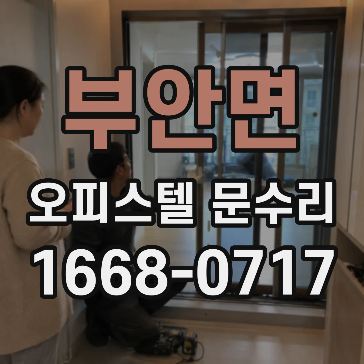 부안면 오피스텔 문수리