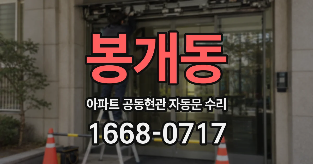 봉개동 아파트 공동현관 자동문 수리