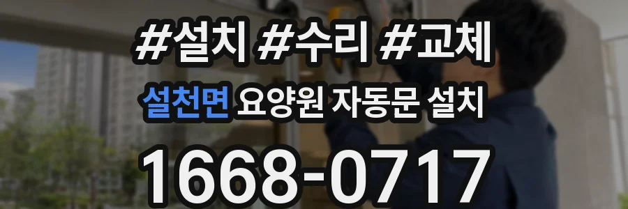설천면 요양원 자동문 설치