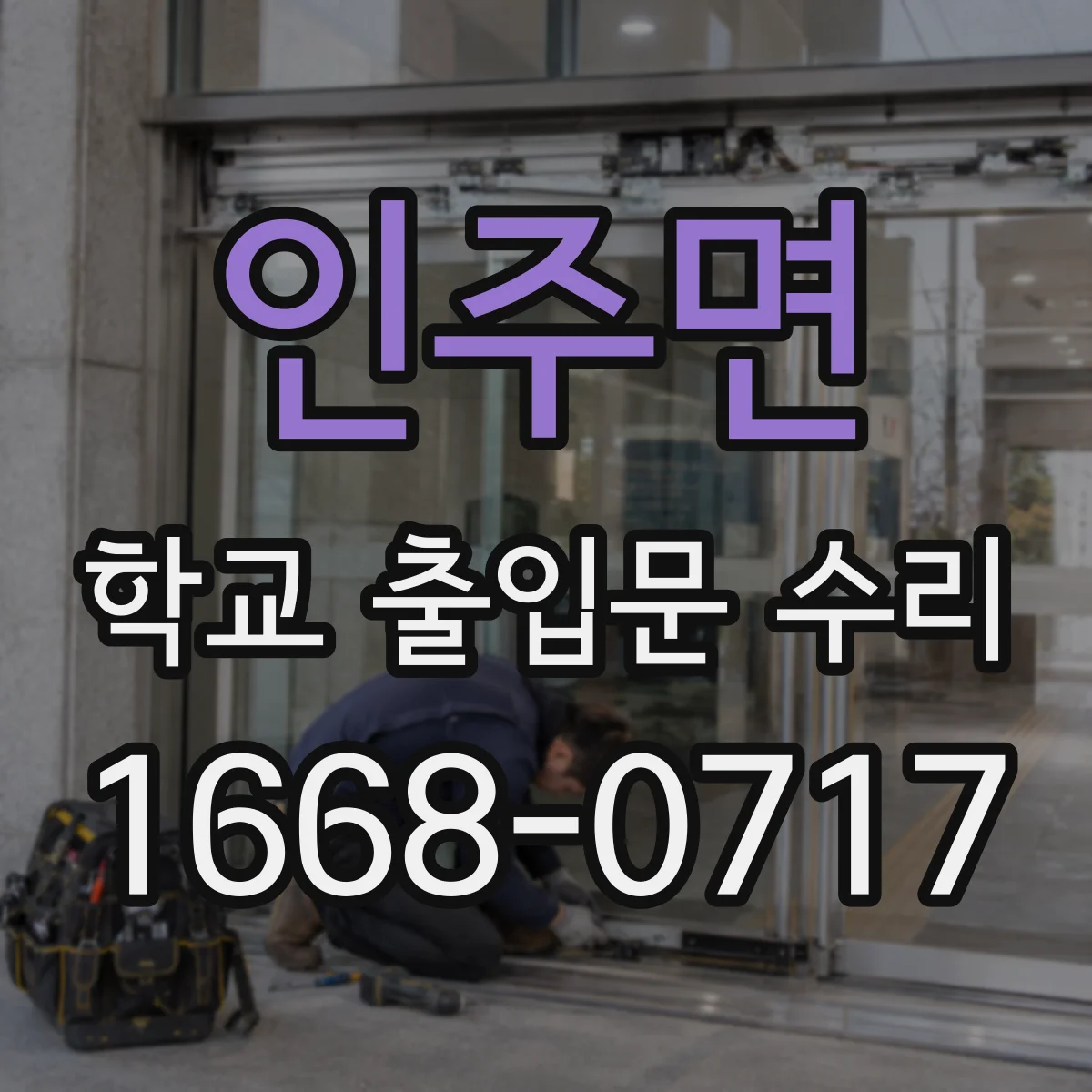 인주면 학교 출입문 수리
