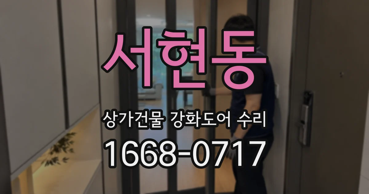 서현동 상가건물 강화도어 수리