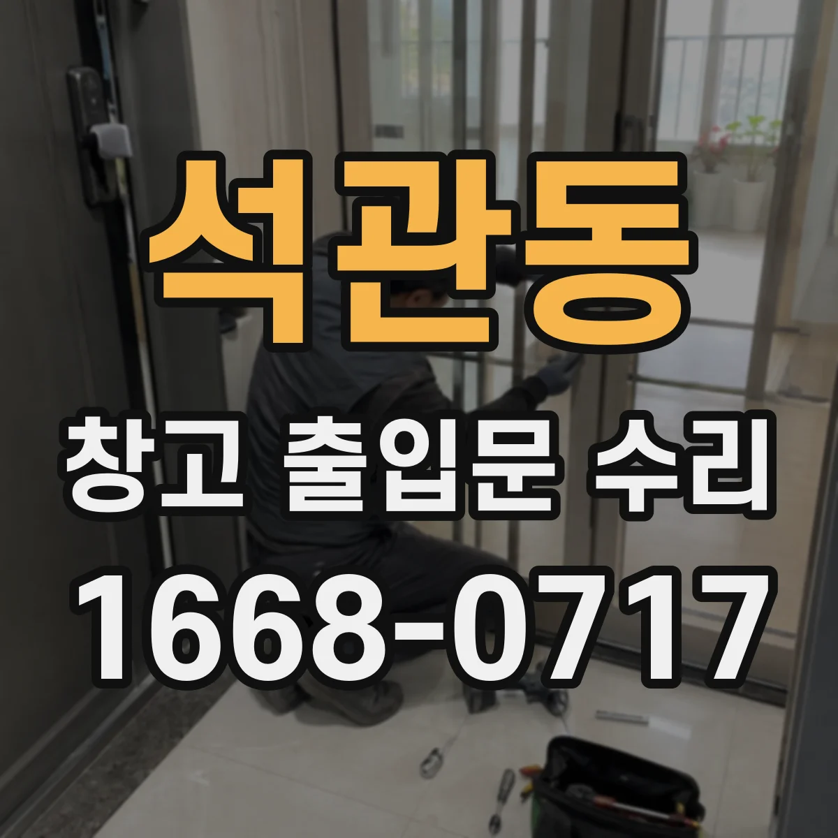 석관동 창고 출입문 수리