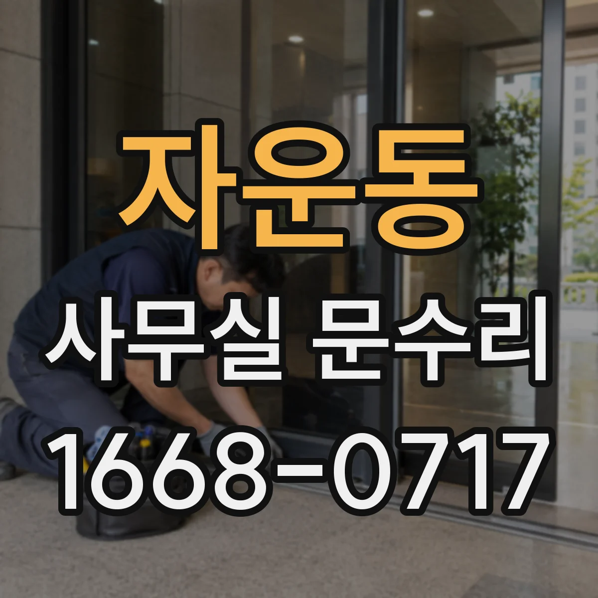 자운동 사무실 문수리